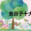 鬼谷子十大弟子排名（鬼谷子的徒弟）