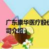廣東康華醫療股份有限公司（關于廣東康華醫療股份有限公司介紹）