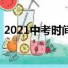 2021中考時間貴州黔東南（2021中考時間）