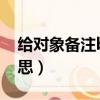給對象備注blue什么意思（備注blue什么意思）