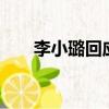 李小璐回應戀情0（李小璐回應戀情）