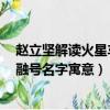 趙立堅解讀火星車祝融號名字寓意1（趙立堅解讀火星車祝融號名字寓意）