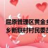 屈原管理區黃金鄉新聯村村民委員會（關于屈原管理區黃金鄉新聯村村民委員會簡介）