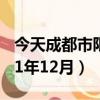 今天成都市限行沒有（成都限行時間新規2021年12月）