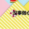 沒事做心情煩躁怎么辦（沒事做）