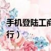 手機登陸工商銀行密碼忘了（手機登陸工商銀行）
