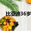 比亞迪36歲員工猝死去揚州市民中心乘幾路車