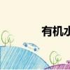 有機水果的標準（有機水果）