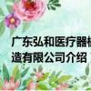 廣東弘和醫療器械制造有限公司（關于廣東弘和醫療器械制造有限公司介紹）