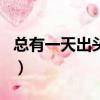 總有一天出頭日打一字謎語（總有一天出頭日）