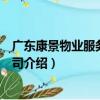 廣東康景物業服務有限公司（關于廣東康景物業服務有限公司介紹）