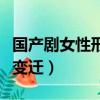 國產劇女性形象變遷的電影（國產劇女性形象變遷）