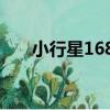 小行星1685（關于小行星1685簡介）