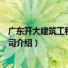 廣東開大建筑工程有限公司（關于廣東開大建筑工程有限公司介紹）