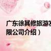 廣東徐其修旅游發展有限公司（關于廣東徐其修旅游發展有限公司介紹）