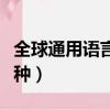 全球通用語言有幾種語言（全球通用語言有幾種）