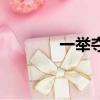 一舉奪魁下一句（一舉奪魁）
