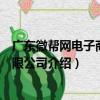 廣東微幫網電子商務有限公司（關于廣東微幫網電子商務有限公司介紹）