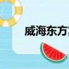 威海東方賓館地址（威海東方賓館）