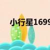小行星16999（關于小行星16999簡介）