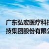 廣東弘宏醫療科技集團股份有限公司（關于廣東弘宏醫療科技集團股份有限公司介紹）
