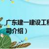 廣東建一建設工程有限公司（關于廣東建一建設工程有限公司介紹）