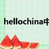 hellochina中英文字幕整理（hello china）