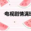 電視劇情滿珠江CCTV（電視劇情滿珠江）