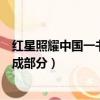 紅星照耀中國一書的組成部分包括（紅星照耀中國一書的組成部分）