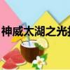 神威太湖之光打游戲怎么樣（神威 太湖之光）
