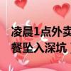 凌晨1點外賣小哥還在送餐（外賣小哥凌晨送餐墜入深坑）
