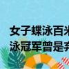 女子蝶泳百米冠軍是華裔選手（女子100米蝶泳冠軍曾是棄嬰）