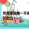梵高家族唯一不肯出售的畫作（梵高134年前未公開畫作1億元賣出）
