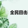 全民目擊不好看（全民目擊好看嗎）