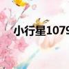 小行星10795（關于小行星10795簡介）