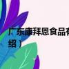 廣東康拜恩食品有限公司（關于廣東康拜恩食品有限公司介紹）