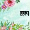 麗科吉官方網站（麗科吉）