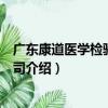 廣東康道醫學檢驗有限公司（關于廣東康道醫學檢驗有限公司介紹）