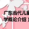 廣東當代兒童文學概論（關于廣東當代兒童文學概論介紹）