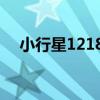 小行星12184（關于小行星12184簡介）