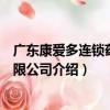 廣東康愛多連鎖藥店有限公司（關于廣東康愛多連鎖藥店有限公司介紹）