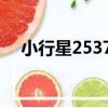 小行星25371（關于小行星25371簡介）