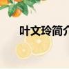 葉文玲簡介及代表作品（葉文玲簡介）