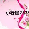 小行星25333（關于小行星25333簡介）