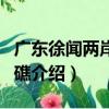 廣東徐聞兩岸珊瑚礁（關于廣東徐聞兩岸珊瑚礁介紹）