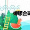 御順金融款姐怎么樣（御順金融）