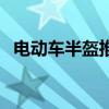 電動車半盔推薦（電動車選半盔還是全盔）