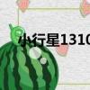 小行星13109（關于小行星13109簡介）