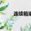 連續箱梁的施工方法（連續箱梁）