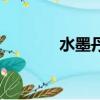 水墨丹青一世情（水墨丹青）
